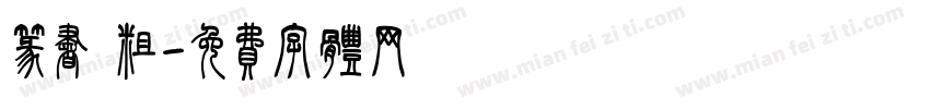篆书 粗字体转换